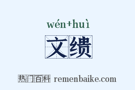 文缋是什么意思的图片